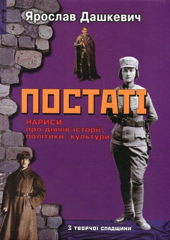 Бумажная книга «Постаті. Нариси про діячів історії, політики, культури», автор Ярослав Дашкевич - фото №1 - миниатюра