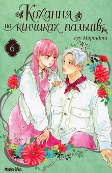 Бумажная книга «Кохання на кінчиках пальців. Том 6», автор Суу Морисита - фото №1 - миниатюра