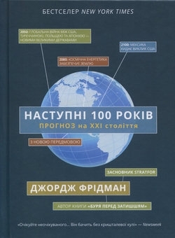 Бумажная книга «Наступні 100 років. Прогноз на ХХІ століття», автор Джордж Фридман - фото №1 - миниатюра