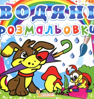 Паперова книга «Водяні розмальовки. Цуценя» - фото №1 - мініатюра