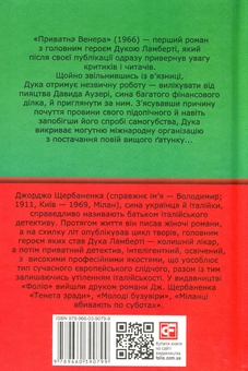 Бумажная книга «Приватна Венера», автор Джорджо Щербаненко - фото №2 - миниатюра