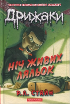 Бумажная книга «Дрижаки (комплект із 3-х книг)», автор Р. Л. Стайн - фото №3 - миниатюра