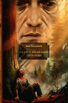 Бумажная книга «Сад Гетсиманський. Тигролови», автор Иван Багряный - фото №1 - миниатюра