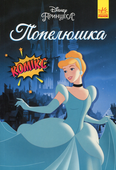 Паперова книга «Комікси Дісней (комплект із 7 книг)», автор Сесіл Кастеллуччі - фото №8 - мініатюра