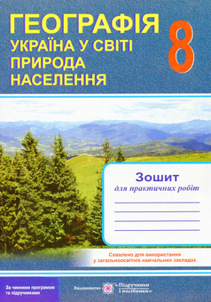 Бумажная книга «Географія. Україна у світі. Природа, населення. Зошит для практичних робіт. 8 клас », авторов Ольга Варакута, Евдокия Швец - фото №1 - миниатюра