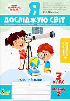 Бумажная книга «Я досліджую світ. Робочий зошит. 3 клас. 2 частина (+ наліпки)», автор Антонина Назаренко - фото №1 - миниатюра