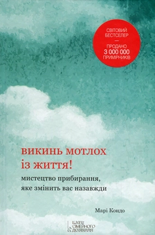 Книга «Викинь мотлох із життя! Мистецтво прибирання, яке змінить