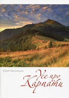 Паперова книга «Усе про Карпати», автор Юрій Николишин - фото №1 - мініатюра