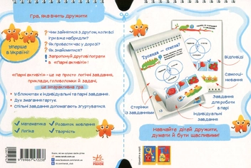 Паперова книга «Парні актівіті. Я + Ти. Книга 1» - фото №3 - мініатюра