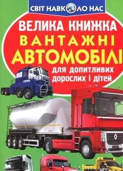 Бумажная книга «Велика книжка. Вантажні автомобілі», автор Олег Завязкин - фото №1 - миниатюра