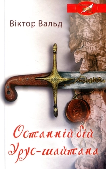 Бумажная книга «Останній бій Урус-шайтана», автор Виктор Вальд - фото №1 - миниатюра