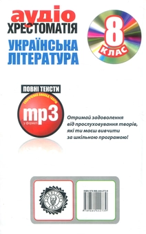 Бумажная книга «Аудіохрестоматія. Українська література. 8 клас (+ mp3 CD-ROM)» - фото №2 - миниатюра