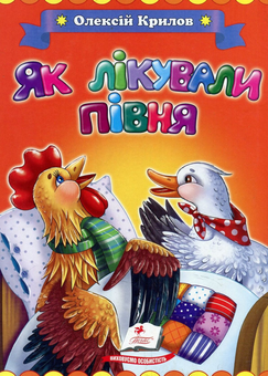 Бумажная книга «Як лікували півня», автор Алексей Крылов - фото №1 - миниатюра
