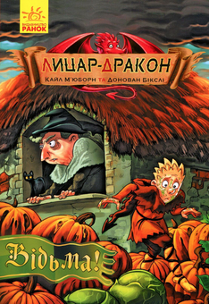 Бумажная книга «Лицар-дракон. Книга 3. Відьма!», автор Кайл Мьюборн - фото №1 - миниатюра