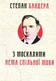 Бумажная книга «З москалями нема спільної мови», автор Степан Бандера - фото №1 - миниатюра