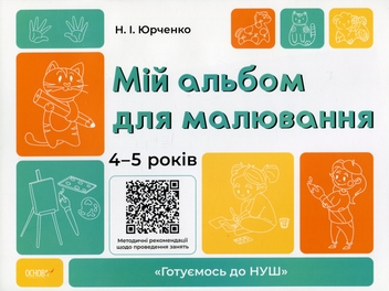 Бумажная книга «Мій альбом для малювання. 4-5 років», автор Н. И. Юрченко - фото №1 - миниатюра