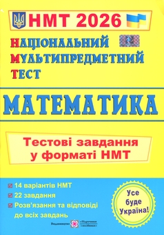 Бумажная книга «Математика. Тестові завдання у форматі НМТ 2026», автор Олеся Мартинюк - фото №1 - миниатюра