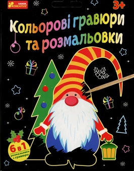 Бумажная книга «Кольорові гравюри та розмальовки. Новий рік» - фото №1 - миниатюра