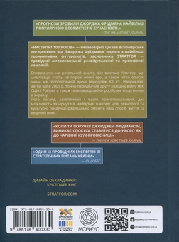 Бумажная книга «Наступні 100 років. Прогноз на ХХІ століття», автор Джордж Фридман - фото №2 - миниатюра