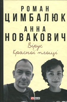 Паперова книга «Вірус Красної площі», авторів Роман Цимбалюк, Анна Новакович - фото №1 - мініатюра