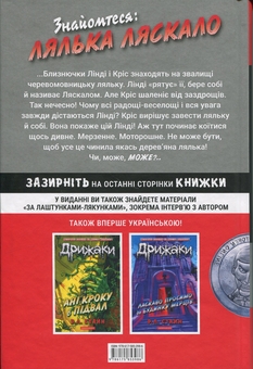 Бумажная книга «Дрижаки. Книга 7. Ніч живих ляльок», автор Р. Л. Стайн - фото №2 - миниатюра