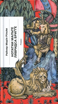 Паперова книга «Нотатки Мальте Лявридса Бриґґе», автор Райнер Марія Рільке - фото №1 - мініатюра