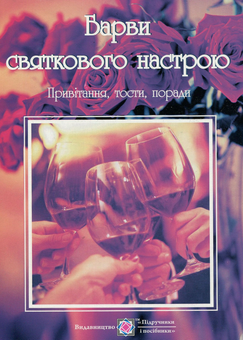 Бумажная книга «Барви святкового настрою. Привітання, тости, поради », автор Ирина Клид - фото №2 - миниатюра