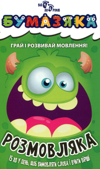 Бумажная книга «Бумазяка розмовляка» - фото №1 - миниатюра