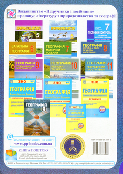 Бумажная книга «Географія. Україна у світі. Природа, населення. Зошит для практичних робіт. 8 клас », авторов Ольга Варакута, Евдокия Швец - фото №2 - миниатюра