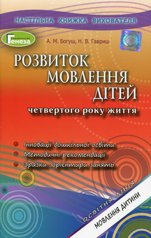 Бумажная книга «Розвиток мовлення дітей четвертого року життя», авторов Наталья Гавриш, Алла Богуш - фото №1 - миниатюра