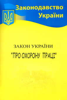 Бумажная книга «Закон України "Про охорону праці"» - фото №1 - миниатюра