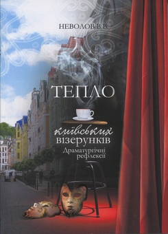Паперова книга «Тепло київських візерунків. Драматургічні рефлексії», автор Василь Неволов - фото №1 - мініатюра