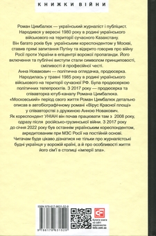 Паперова книга «Вірус Красної площі», авторів Роман Цимбалюк, Анна Новакович - фото №2 - мініатюра