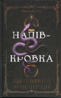 Бумажная книга «Ковенант. Книга 1. Напівкровка», автор Дженнифер Л. Арментраут - фото №1 - миниатюра