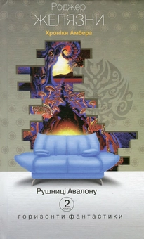 Бумажная книга «Хроніки Амбера. Книга 2. Рушниці Авалону», автор Роджер Желязны - фото №1 - миниатюра