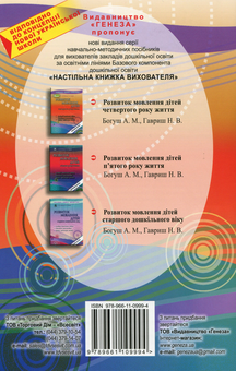 Бумажная книга «Розвиток мовлення дітей четвертого року життя», авторов Наталья Гавриш, Алла Богуш - фото №2 - миниатюра