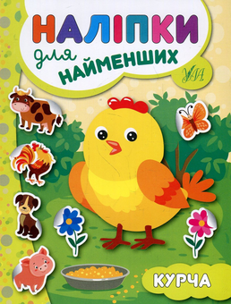 Бумажная книга «Наліпки для найменших. Курча», автор Юлия Сикора - фото №1 - миниатюра