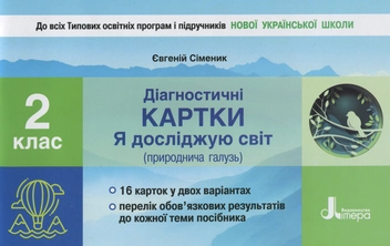 Бумажная книга «Діагностичні картки. Я досліджую світ», автор Евгений Сименик - фото №1 - миниатюра