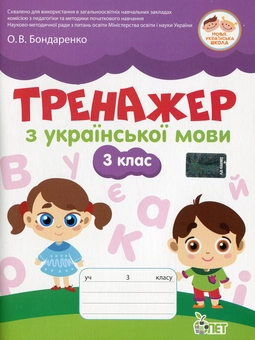 Паперова книга «Тренажер з української мови. 3 клас», автор Олена Бондаренко - фото №1 - мініатюра