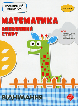 Бумажная книга «Когнітивний розвиток. Математика: впевнений старт. Віднімання», автор Надежда Рындина - фото №1 - миниатюра