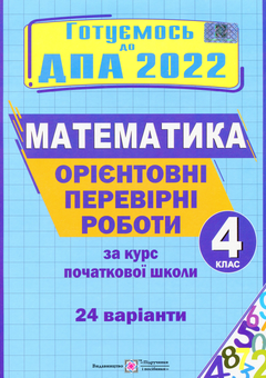Бумажная книга «Орієнтовні перевірні роботи з математики за курс початкової школи. 4 клас», автор Ольга Корчевская - фото №1 - миниатюра