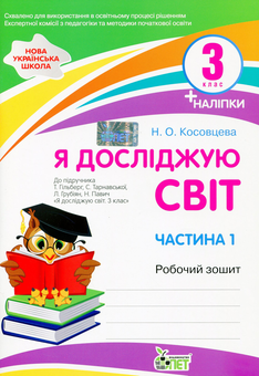 Бумажная книга «Я досліджую світ. Робочий зошит. 3 клас. 1 частина (+ наліпки)», автор Нина Косовцева - фото №1 - миниатюра