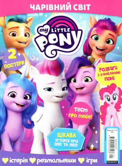 Бумажная книга «Чарівний світ. Журнал. My Little Pony. Випуск № 01 (73) 2022 (+ вкладення)» - фото №3 - миниатюра