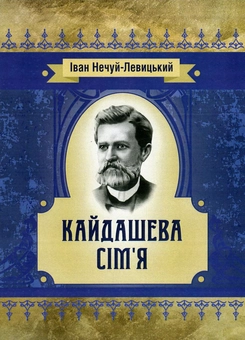Бумажная книга «Кайдашева сім'я», автор Иван Нечуй-Левицкий - фото №1 - миниатюра