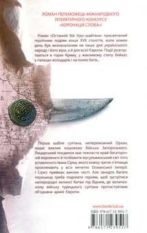 Бумажная книга «Останній бій Урус-шайтана», автор Виктор Вальд - фото №2 - миниатюра