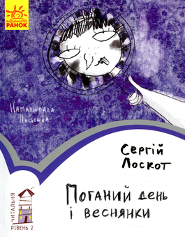 Бумажная книга «Читальня. Рівень 2 (комплект із 7 книг)», авторов Лариса Денисенко, Леся Воронина, Олеся Мамчич, Сергей Лоскот, Ольга Куприян - фото №6 - миниатюра