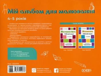 Бумажная книга «Мій альбом для малювання. 4-5 років», автор Н. И. Юрченко - фото №2 - миниатюра