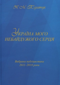 Бумажная книга «Україна мого небайдужого серця: вибрана публіцистика 2011-2018 роки», автор Петр Таланчук - фото №1 - миниатюра