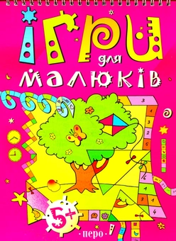 Бумажная книга «Ігри для малюкiв» - фото №1 - миниатюра