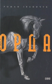 Бумажная книга «Орда», автор Роман Иванычук - фото №1 - миниатюра